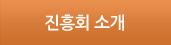 진흥회 소개