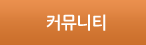 커뮤니티