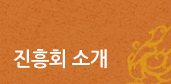 진흥회소개